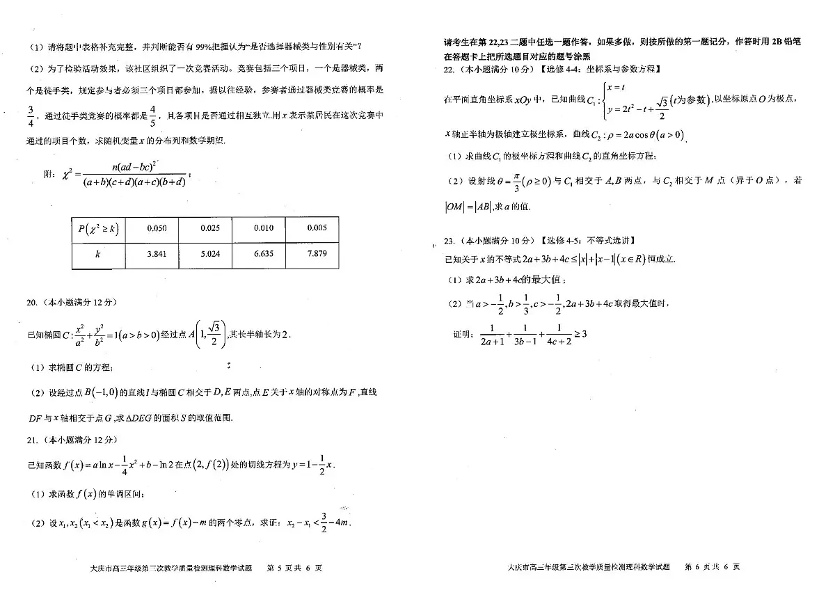 2022届黑龙江大庆高三三模数学试卷及解析第3页