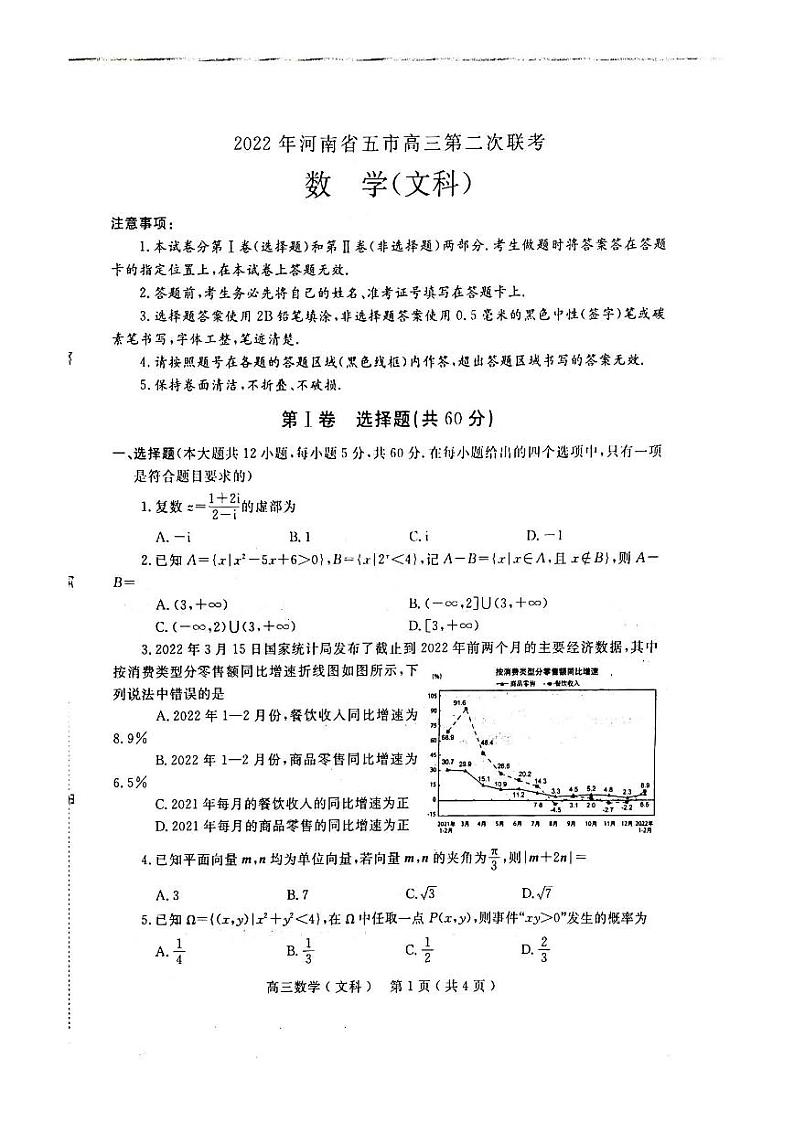 2022年河南省五市高三第二次联考（驻马店二模）文科数学试题含答案01