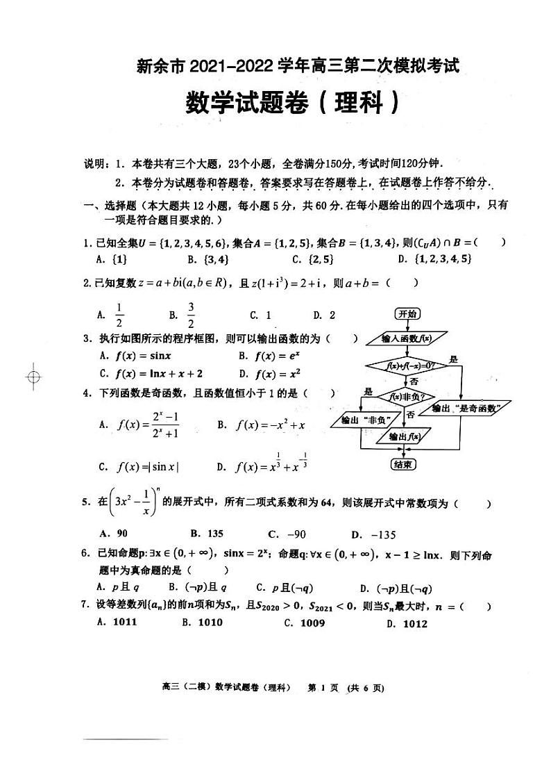 2022年4月新余市2021-2022学年高三第二次模拟考试（二模）理科数学试卷含答案第1页