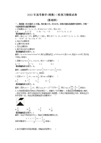 2022年高考数学(理数)二轮复习模拟试卷(基础班)(2份，教师版+原卷版)
