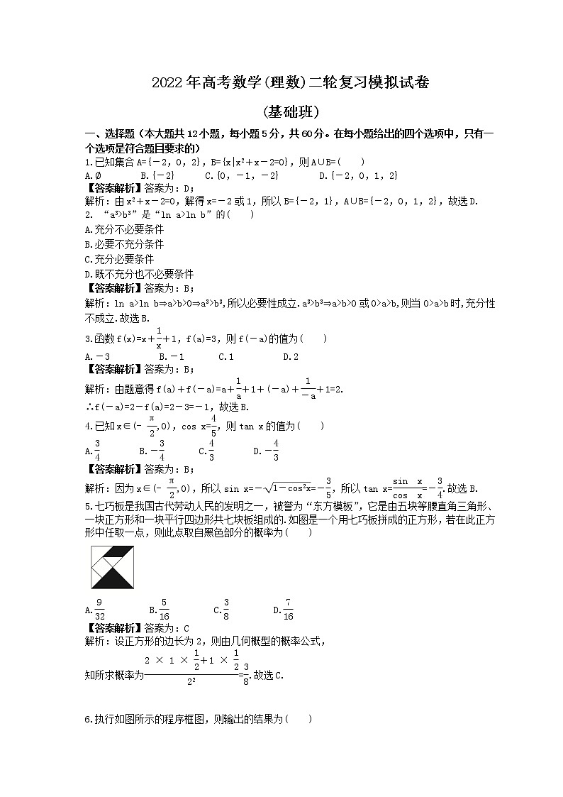 2022年高考数学(理数)二轮复习模拟试卷(基础班)(教师版)第1页