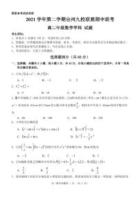 浙江台州九校联盟2021~2022学年高二下期中考试数学试题及答案