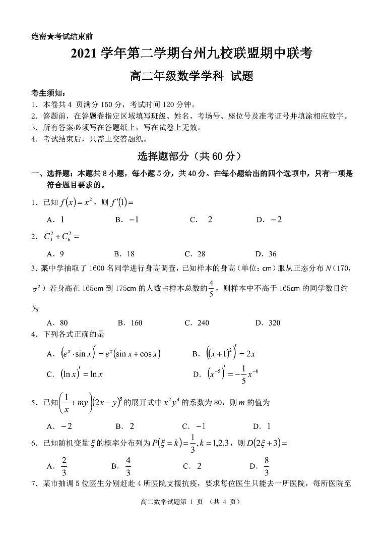 浙江台州九校联盟2021~2022学年高二下期中考试数学试题及答案01