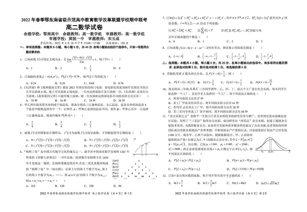 2022春鄂东南高二数学试题第1页