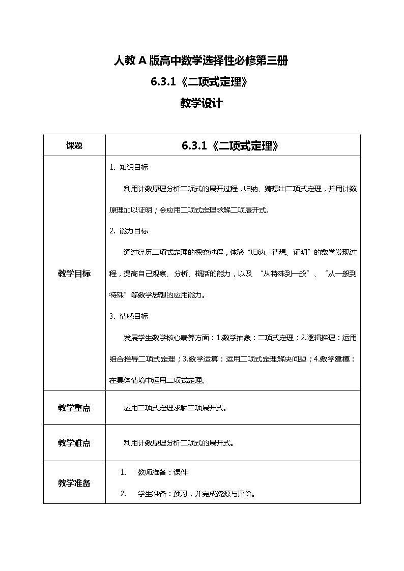 6.3.1二项式定理 课件+教学设计01