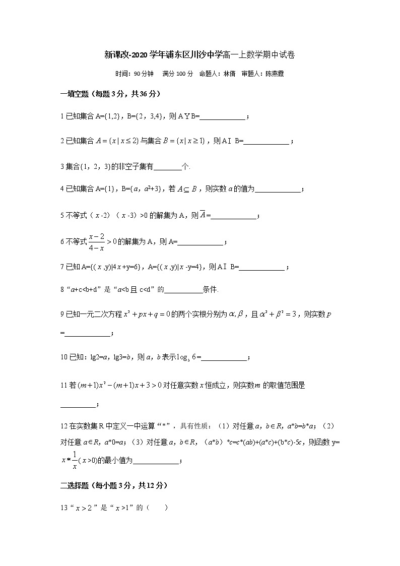 上海市浦东区川沙中学2020-2021学年高一上学期期中数学试卷01