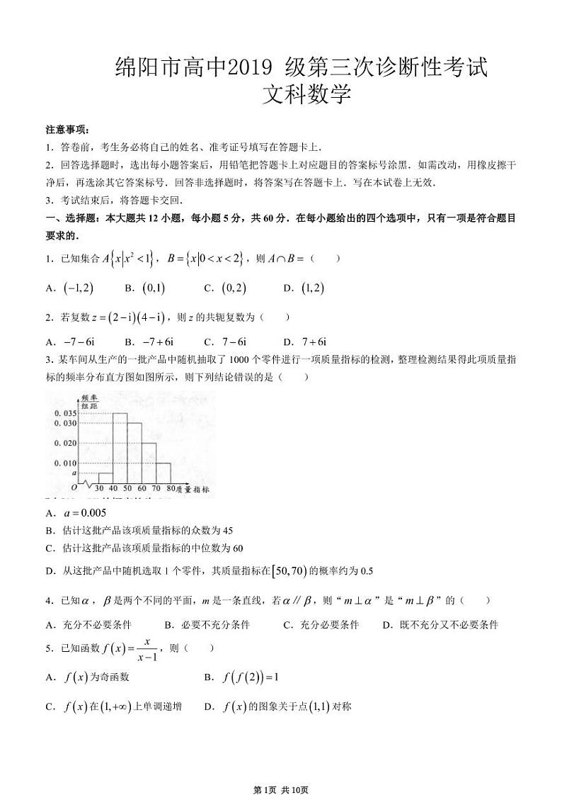 四川省绵阳市2022届高三第三次诊断性考试文科数学试卷及答案第1页