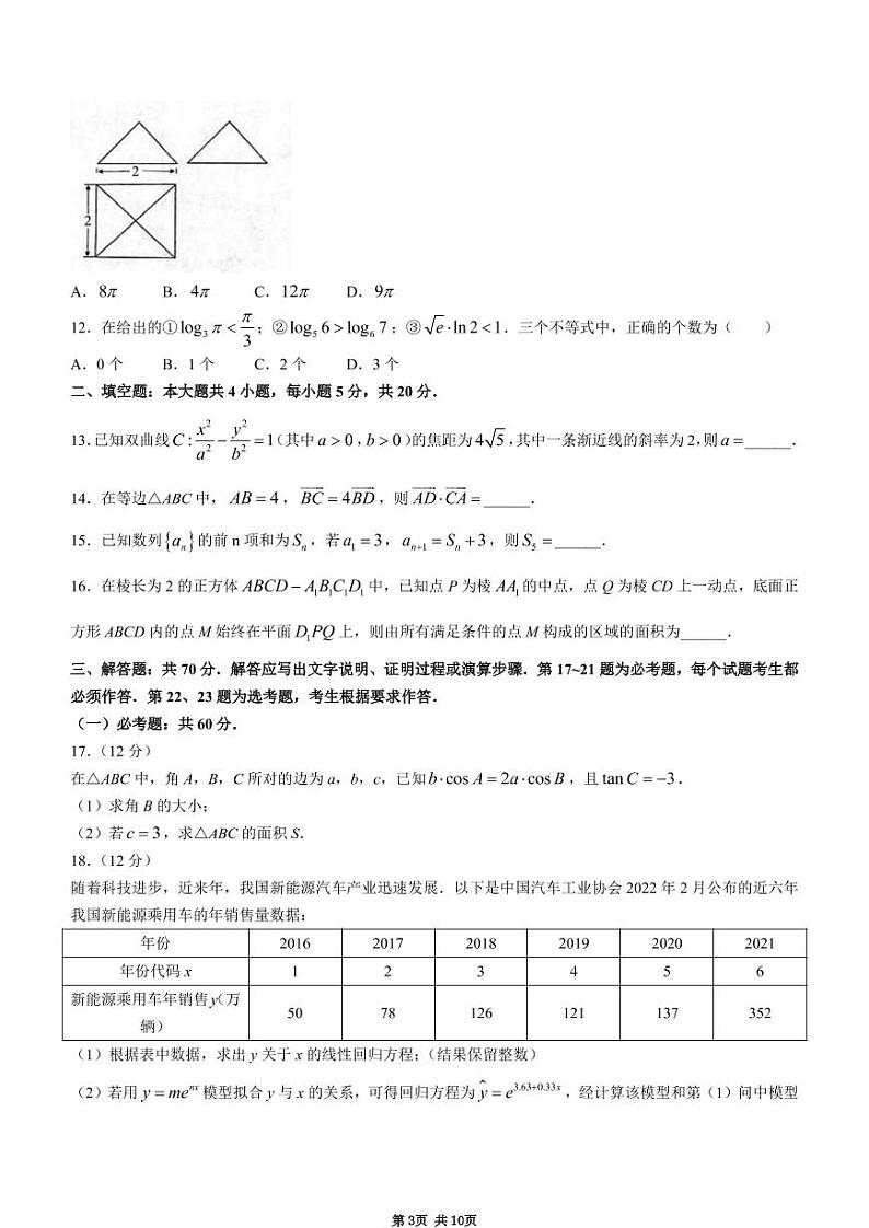 四川省绵阳市2022届高三第三次诊断性考试文科数学试卷及答案第3页