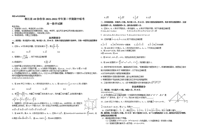 2022浙江省A9协作体高一下学期期中联考数学试题无答案01