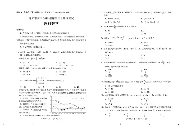 四川省绵阳市21届高三下学期第三次诊断性考试 三诊 理科数学试题含答案 教习网 试卷下载