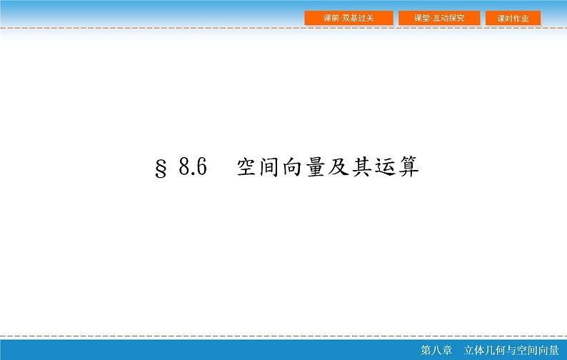 第八章 8.6  空间向量及其运算PPT02