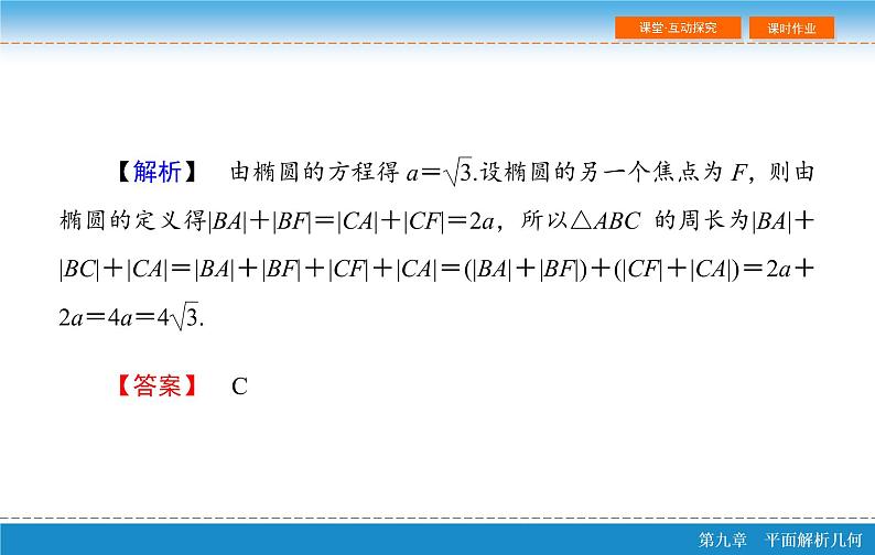 高考 一轮复习第九章 9.5  椭　圆 第二课时课件PPT07