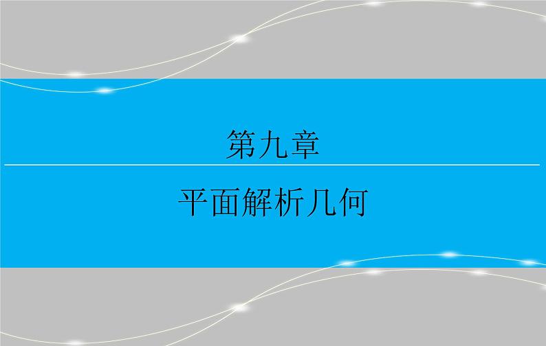 高考 一轮复习第九章 9.4  直线与圆、圆与圆的位置关系课件PPT第1页