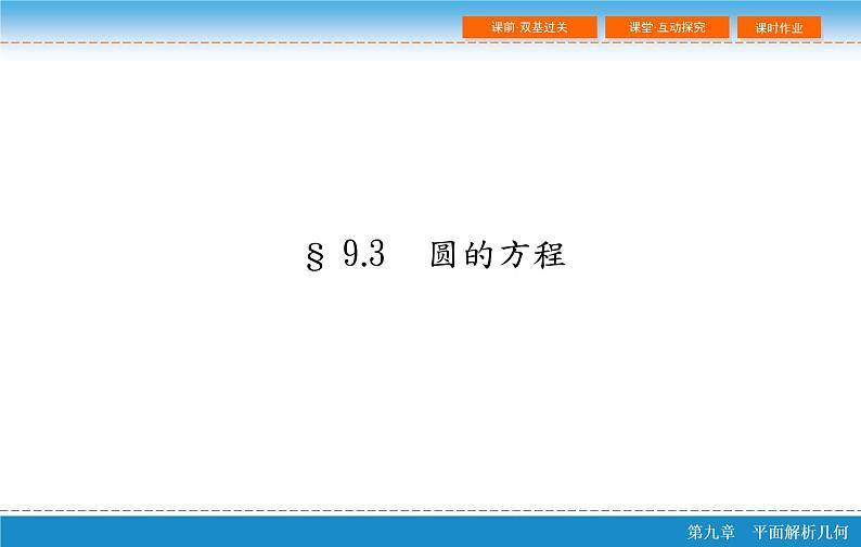 高考 一轮复习第九章 9.3  圆的方程课件PPT02