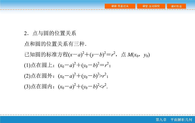 高考 一轮复习第九章 9.3  圆的方程课件PPT06