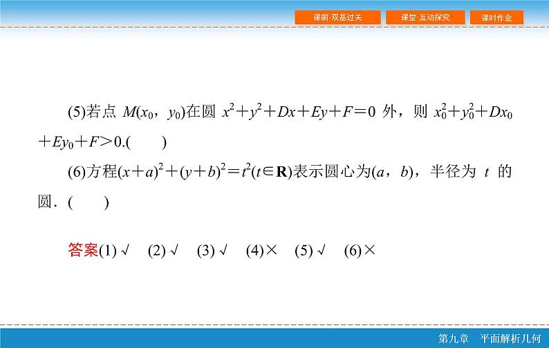 高考 一轮复习第九章 9.3  圆的方程课件PPT08