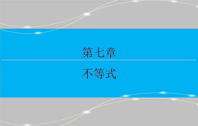 高考 一轮复习第七章 7.1  不等关系与不等式课件PPT第1页