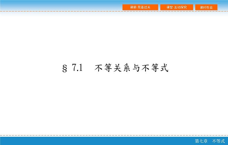 高考 一轮复习第七章 7.1  不等关系与不等式课件PPT第2页