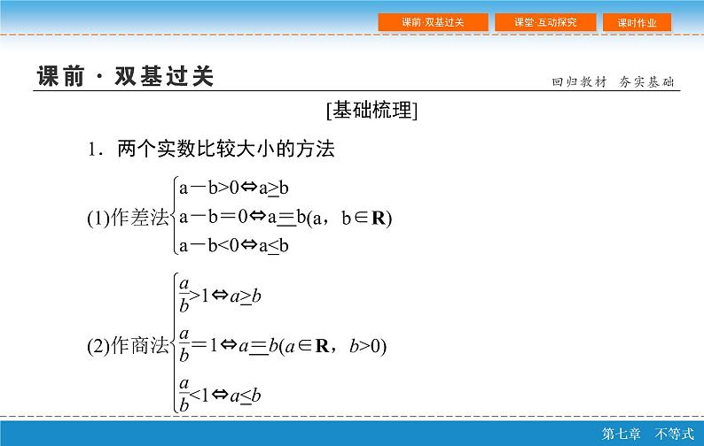 高考 一轮复习第七章 7.1  不等关系与不等式课件PPT第4页
