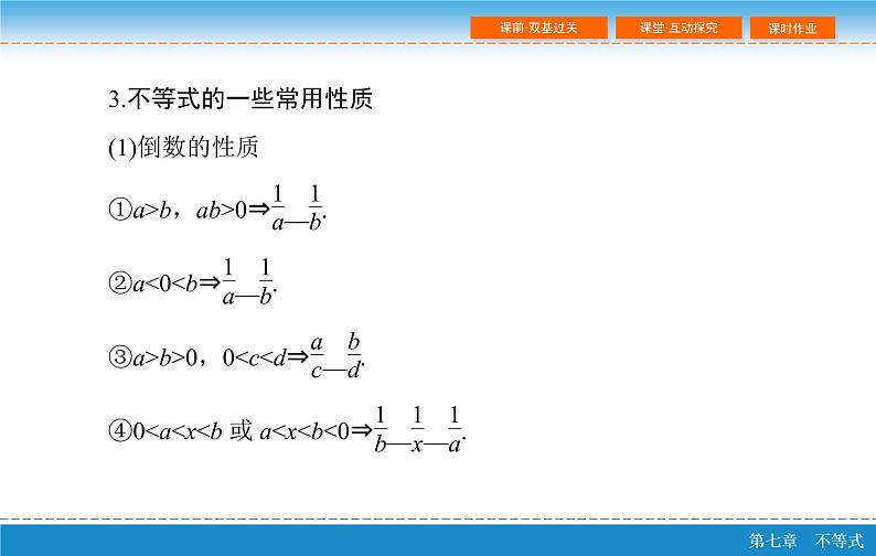 高考 一轮复习第七章 7.1  不等关系与不等式课件PPT第7页