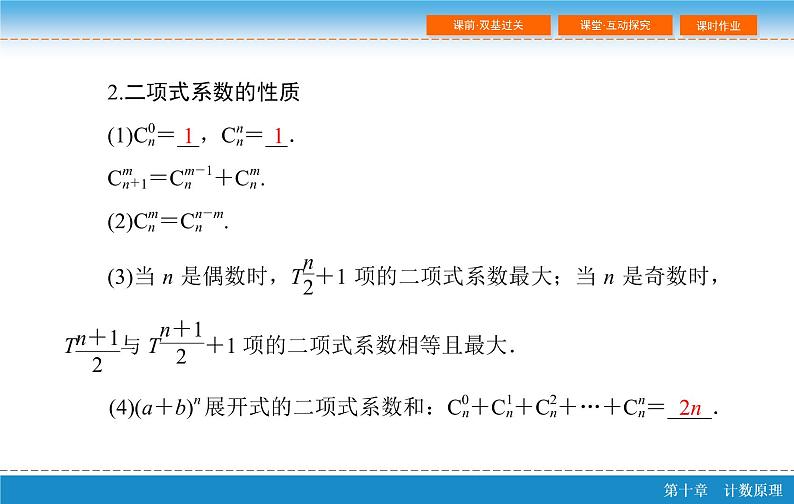 高考 一轮复习第十章 10.3  二项式定理课件PPT05