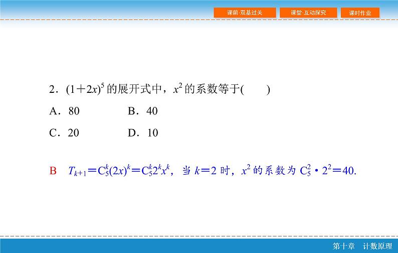 高考 一轮复习第十章 10.3  二项式定理课件PPT08