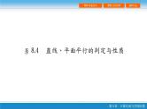 高考 一轮复习第八章 8.4  直线、平面平行的判定与性质PPT