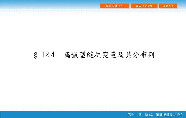 高考 一轮复习第十二章 12.4  离散型随机变量及其分布列课件PPT第2页