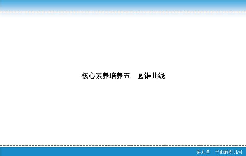 高考 一轮复习核心素养培养五　圆锥曲线课件PPT02