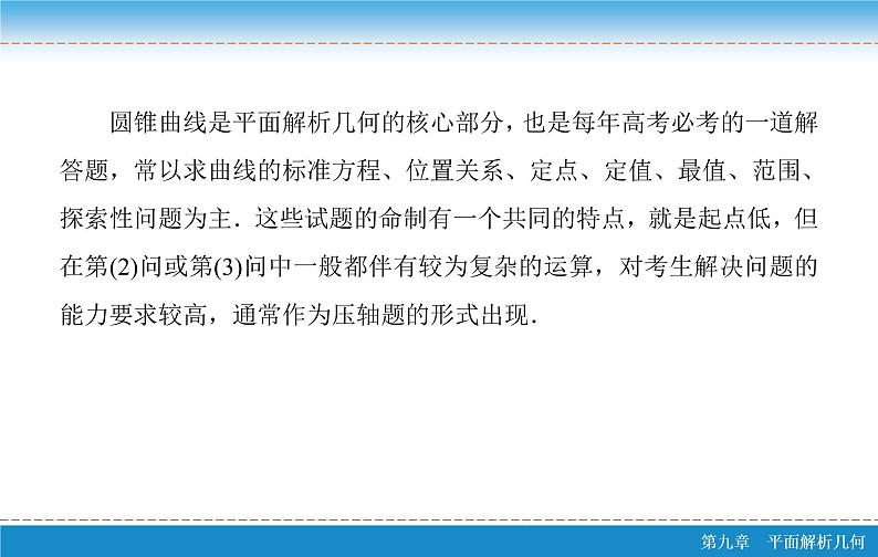 高考 一轮复习核心素养培养五　圆锥曲线课件PPT03