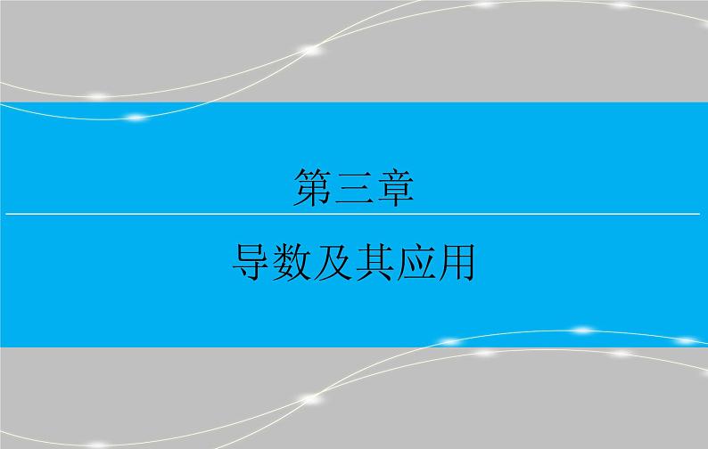 高考 一轮复习核心素养培养一　导数课件PPT01