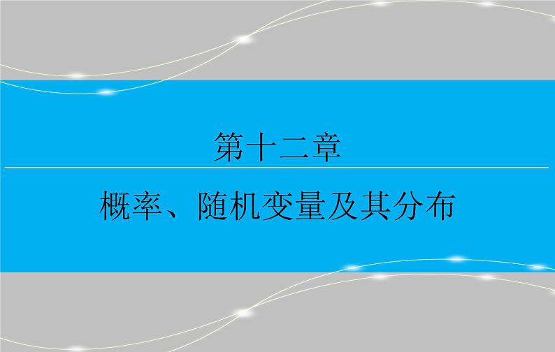 高考 一轮复习第十二章 12.1  随机事件的概率课件PPT第1页