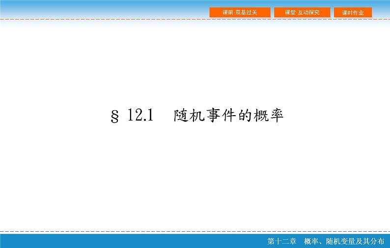 高考 一轮复习第十二章 12.1  随机事件的概率课件PPT第2页