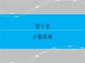 高考 一轮复习第十章 10.1  分类加法计数原理与分步乘法计数原理课件PPT