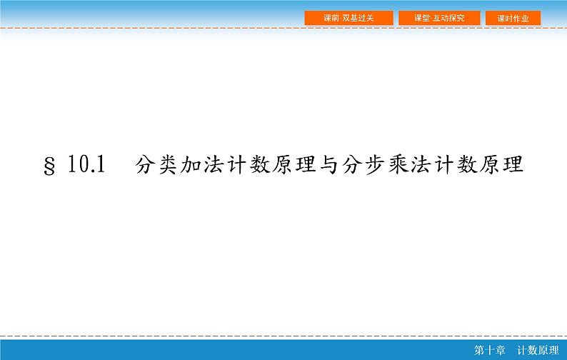 高考 一轮复习第十章 10.1  分类加法计数原理与分步乘法计数原理课件PPT02