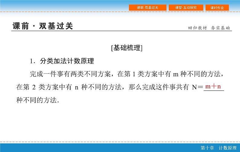 高考 一轮复习第十章 10.1  分类加法计数原理与分步乘法计数原理课件PPT05