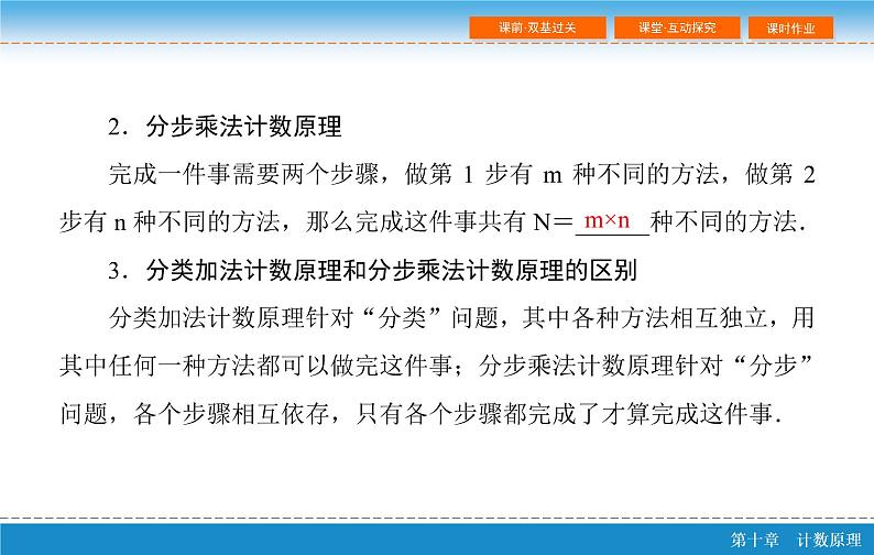 高考 一轮复习第十章 10.1  分类加法计数原理与分步乘法计数原理课件PPT06