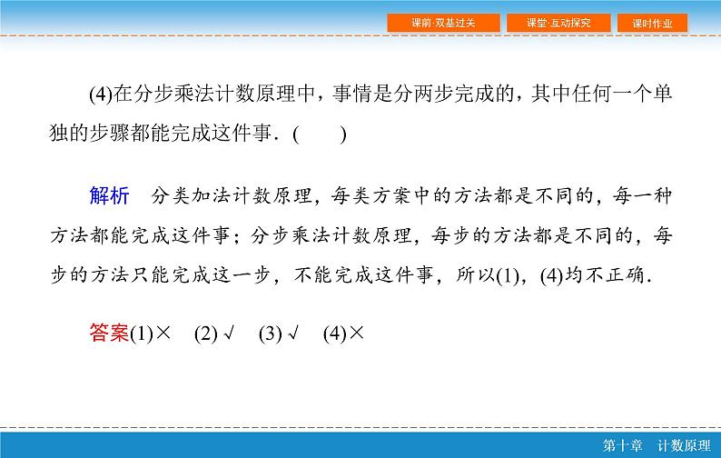 高考 一轮复习第十章 10.1  分类加法计数原理与分步乘法计数原理课件PPT08