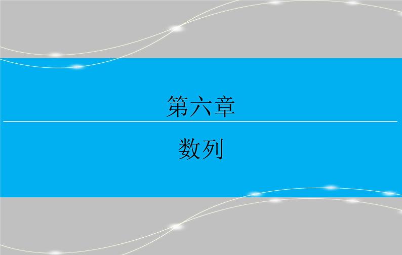 高考 一轮复习核心素养培养三　数列课件PPT01