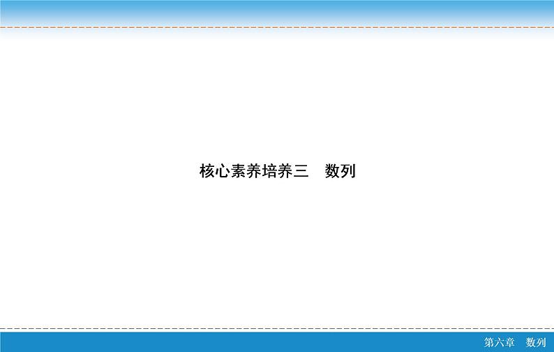 高考 一轮复习核心素养培养三　数列课件PPT02
