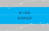 高考 一轮复习第十四章 14.1  坐标系与参数方程 第二课时课件PPT