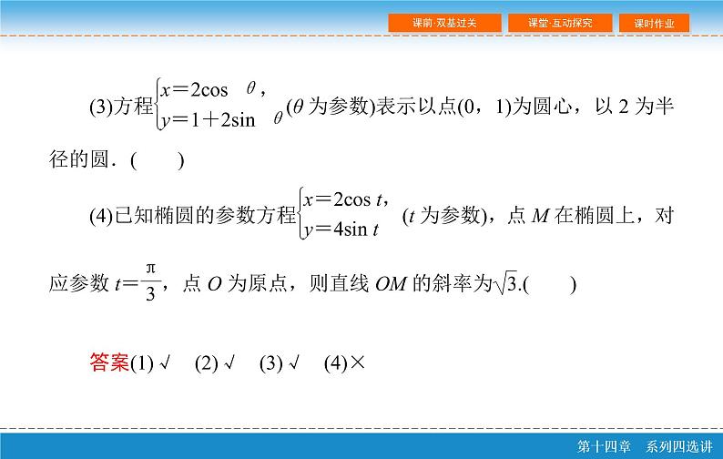 高考 一轮复习第十四章 14.1  坐标系与参数方程 第二课时课件PPT07