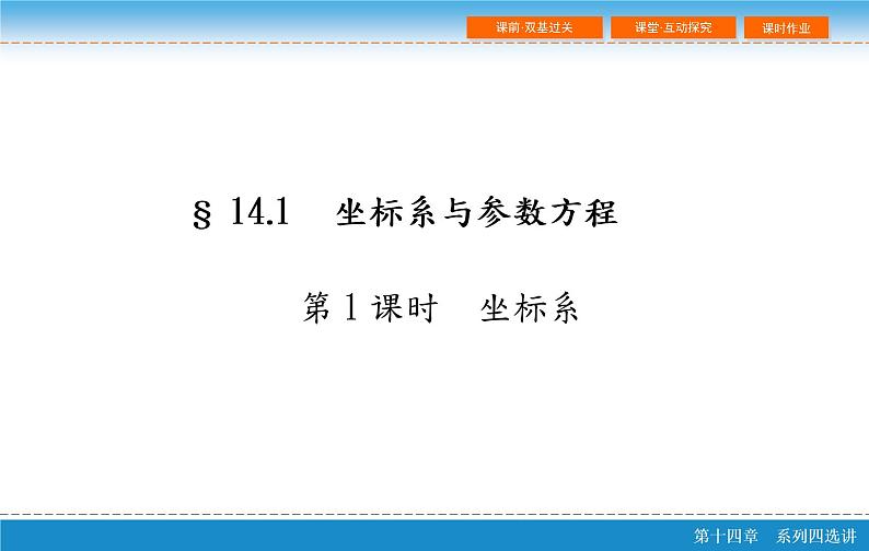 高考 一轮复习第十四章 14.1  坐标系与参数方程 第一课时课件PPT02