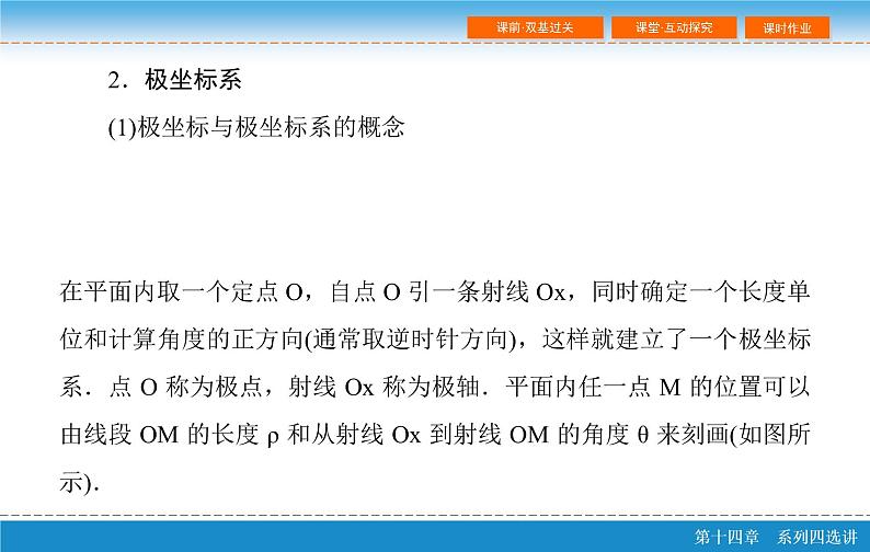 高考 一轮复习第十四章 14.1  坐标系与参数方程 第一课时课件PPT05