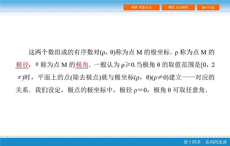 高考 一轮复习第十四章 14.1  坐标系与参数方程 第一课时课件PPT06