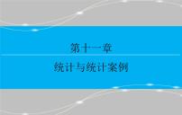 高考 一轮复习第十一章 11.2  用样本估计总体课件PPT