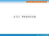 高考 一轮复习第十一章 11.2  用样本估计总体课件PPT