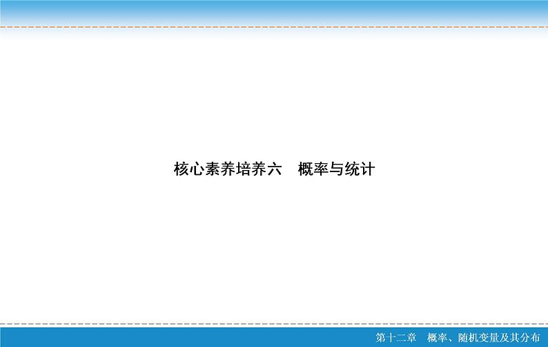 高考 一轮复习核心素养培养六　概率与统计课件PPT02