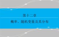 高考 一轮复习第十二章 12.6  离散型随机变量的均值与方差、课件PPT