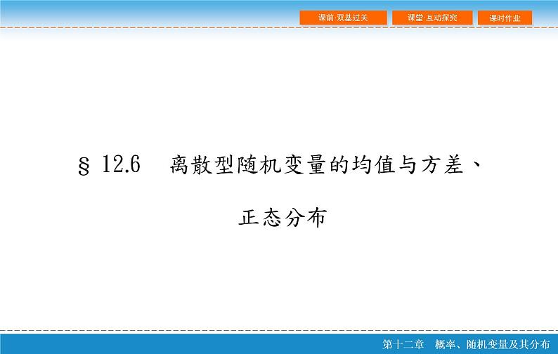 高考 一轮复习第十二章 12.6  离散型随机变量的均值与方差、课件PPT第2页